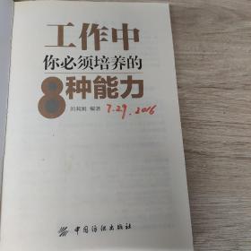 工作中你必须培养的8种能力