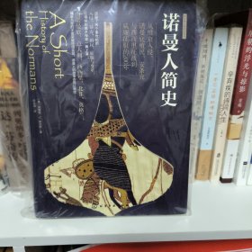 观乎图书·诺曼人简史：从维京入侵、诺曼底殖民、安条克与西西里征战到威廉征服的200年