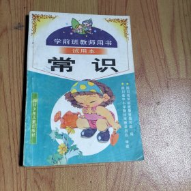 学前班教师试用本 常识