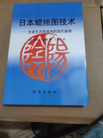 日本蜡烛图技术：古老东方投资术的现代指南（正版）