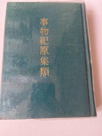 g-2025《事物纪原集类 附 索隐》影印底本 明 正统刻本 1册全/1969年