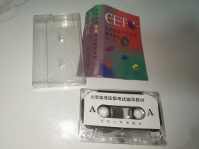 正版磁带 CET4大学英语四级考试辅导教材