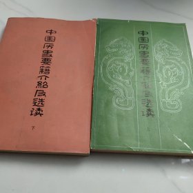 中国历史婴籍介绍及选读 2本合售