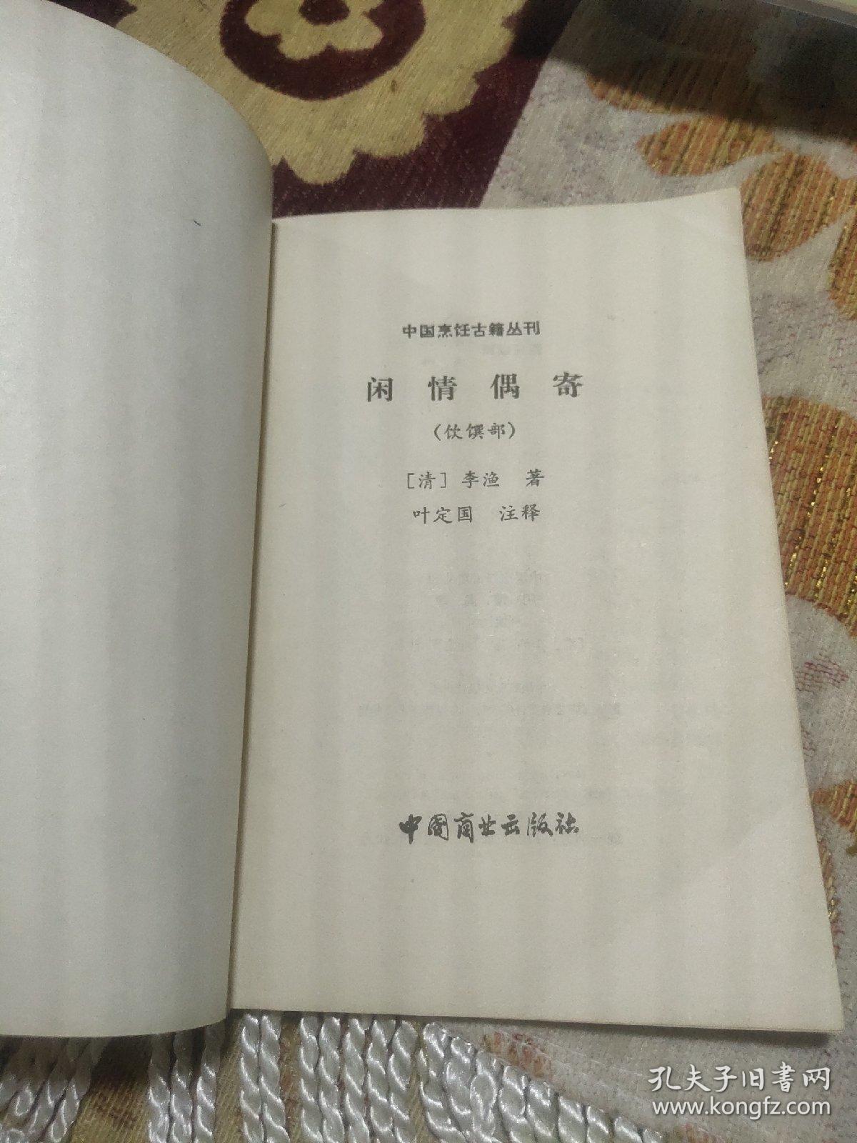 闲情偶寄(饮馔部) 中国烹饪古籍丛刊——清，李渔著，叶定国注释， 中国商业出版社1985年出版 （李渔一生著述五百多万字。其戏曲论著《闲情偶寄》，对中国古代戏曲理论有较大的丰富和发展。另有《笠翁十种曲》（含《风筝误》）、《无声戏》（又名《连城璧》）、《十二楼》、《笠翁一家言》等作品。此外，他还批阅《三国志》，改定《金瓶梅》，倡编《芥子园画传》等。