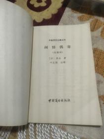 闲情偶寄(饮馔部) 中国烹饪古籍丛刊——清,李渔著,叶定国注释, 中国商业出版社1985年出版 (李渔一生著述五百多万字。其戏曲论著《闲情偶寄》,对中国古代戏曲理论有较大的丰富和发展。另有《笠翁十种曲》(含《风筝误》)、《无声戏》(又名《连城璧》)、《十二楼》、《笠翁一家言》等作品。此外,他还批阅《三国志》,改定《金瓶梅》,倡编《芥子园画传》等。