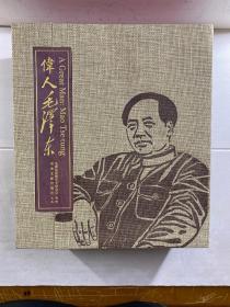 伟人毛泽东 上下 1893-1976（全新原盒）8开·布面精装如图（包邮）