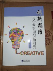 创新思维与企业管理创新研究