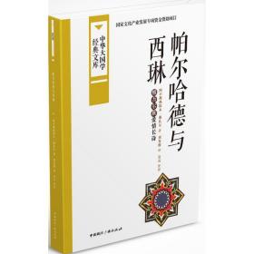 中华大国学经典文库：帕尔哈德与西琳 维吾尔族爱情长诗