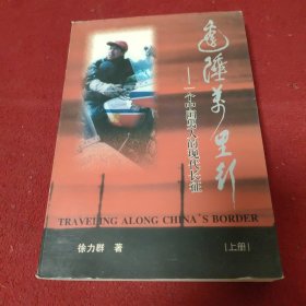 边陲万里行:一个中国男人的现代长征 【上册】.