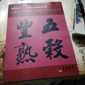 上海嘉禾2024年秋季艺术品拍卖会 《明清忆韵》——中国古代书画作品专场