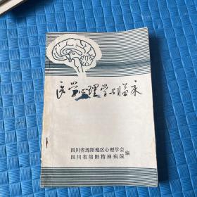 医学心理学与临床