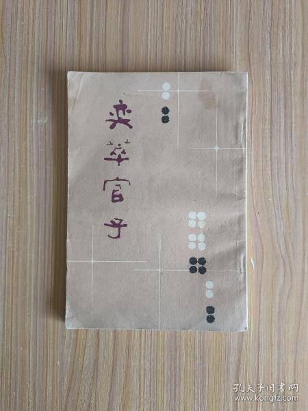 奕萃官子【中国书店1988年据上海千顷堂1913年版影印】