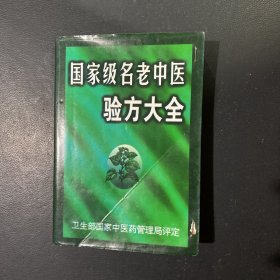 国家级名老中医验方大全