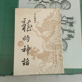 龙的神话