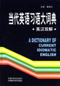 【正版新书】当代英语习惯大词典