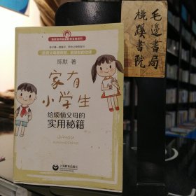 家有小学生:给烦恼父母的实用秘籍