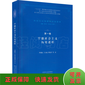 空想社会主义历史进程/社会主义发展的历史逻辑