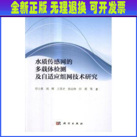 水质传感网的多载体检测及自适应组网技术研究