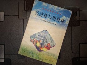 经济林与用材林