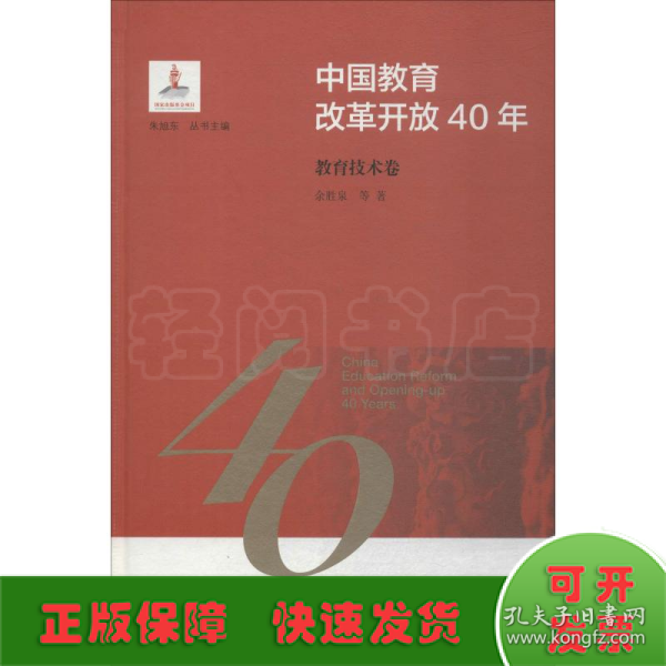 中国教育改革开放40年：教育技术卷