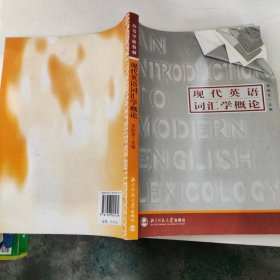 高等学校教材：现代英语词汇学概论