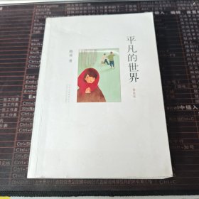 平凡的世界—普及本（实拍图）