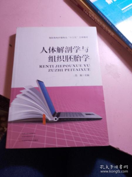 人体解剖学与组织胚胎学/高职高专护理专业“十三五”立体教材