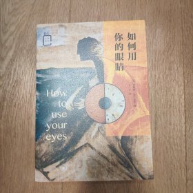 彩图新知05：如何用你的眼睛