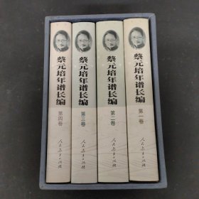 蔡元培年谱长编（第一、二、三、四卷）（1-4卷 全四卷 4本合售） 附外盒