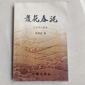 護(hù)花春泥  憶名師之教誨（作者簽贈(zèng)本）