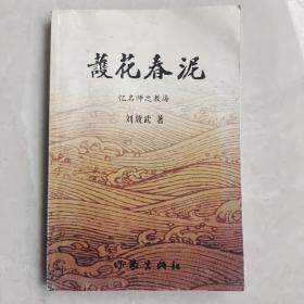 护花春泥  忆名师之教诲（作者签赠本）