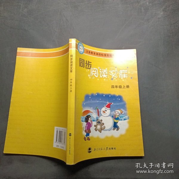 义教课程标准实验教科书·同步阅读文库：4年级（上）