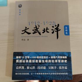 李洁签名钤印《1912—1928：文武北洋•枭雄篇》