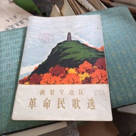 陕甘宁边区革命民歌选