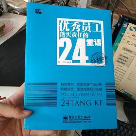 优秀员工落实责任的24堂课