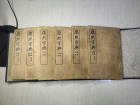 十品光绪御制龙版康熙字典