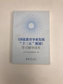 《国家教育事业发展“十三五”规划》学习辅导读本