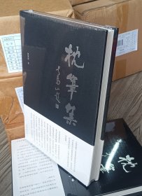 洪厚甜著《枕笔集》