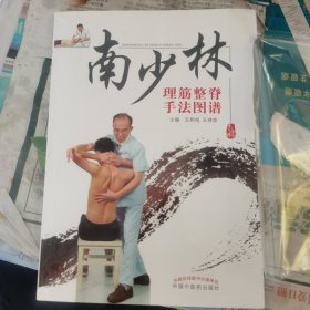 南少林理筋整脊手法图谱