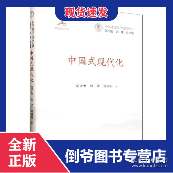中国式现代化 9787300332376