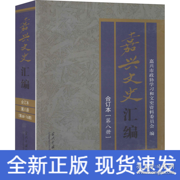 嘉兴文史汇编（第八册）