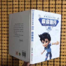 郑渊洁四大名传40周年荣耀典藏版