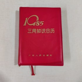 1985三用知识日历