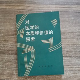 对医学的本质和价值的探索（签赠本）