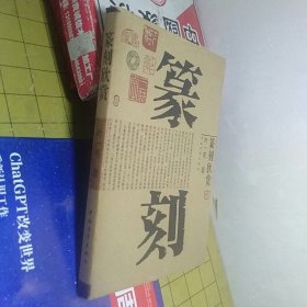 篆刻欣赏