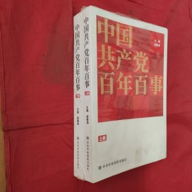 中国共产党百年百事上下册