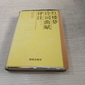 红楼梦诗词曲赋评注