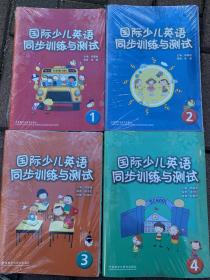 国际少儿英语同步训练与测试1、2、3、4共4册合售