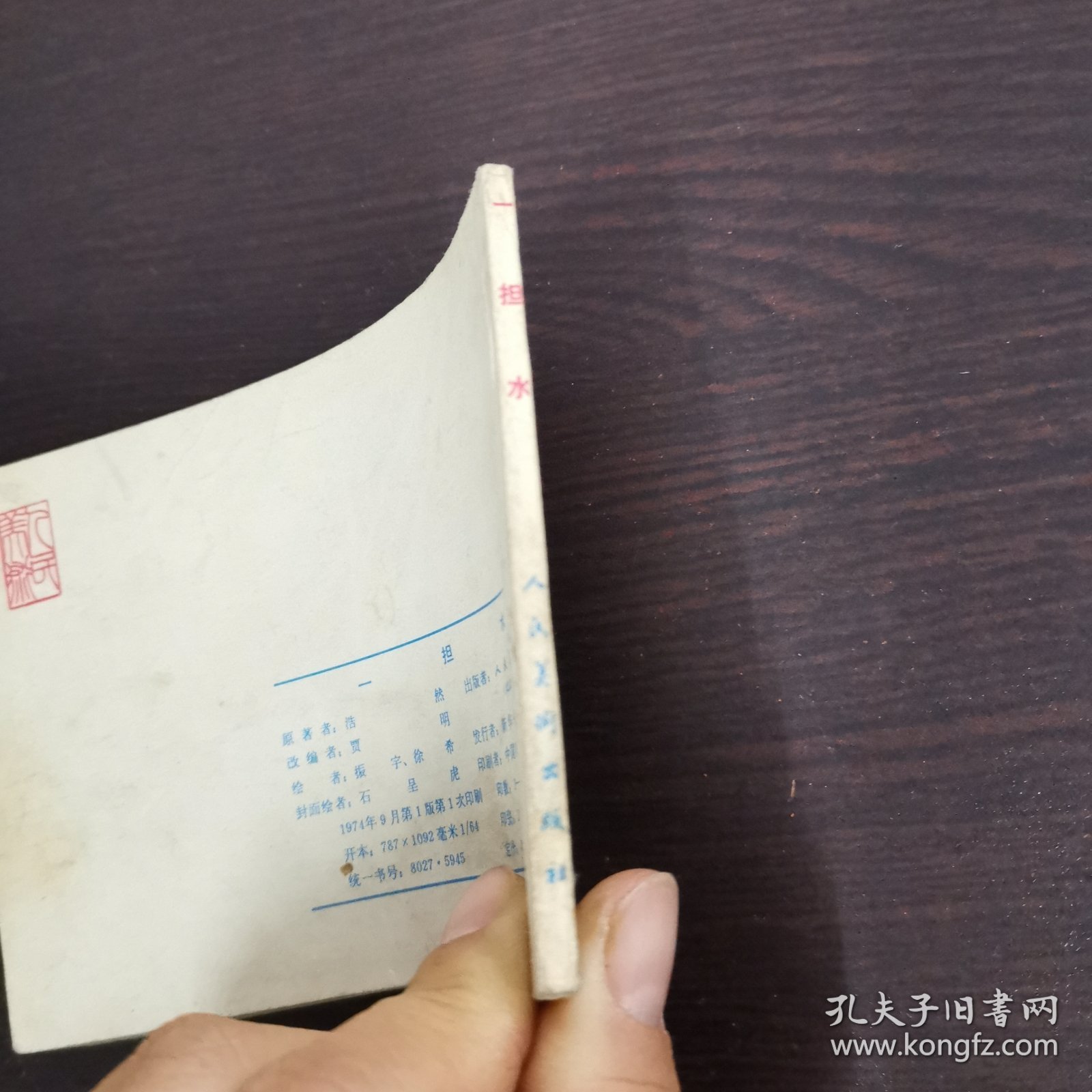 连环画：一担水 1974年一版一印