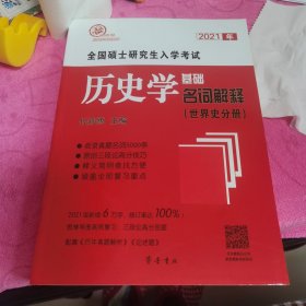 2021年全国硕士研究生入学考试历史学基础·名词解释（世界史分册）